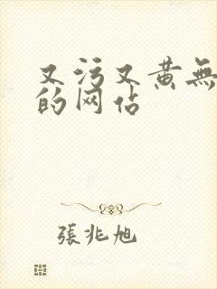 又污又黄无遮挡的网站