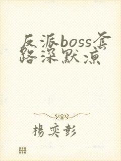 反派boss套路深默凉