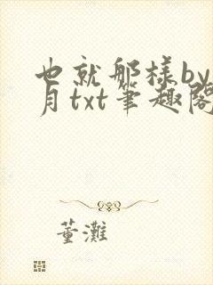 也就那样by晚月txt笔趣阁