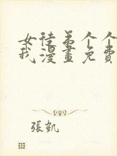 女徒弟个个想杀我漫画免费阅读