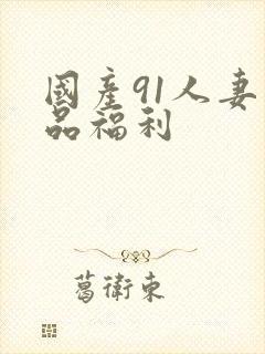 国产91人妻精品福利