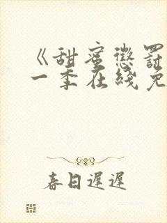 《甜蜜惩罚》第一季在线免费观看