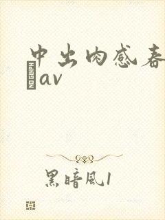 中出肉感春菜はなav封面