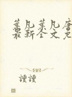 叶凡叶凡唐若雪最新全文免费阅读