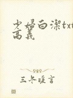 少妇白洁txt高义