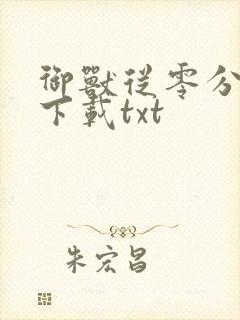 御兽从零分开始下载txt