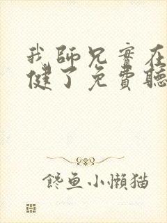 我师兄实在太稳健了免费听书