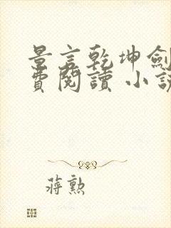 景言乾坤剑神免费阅读 小说下载