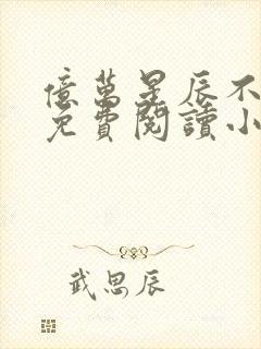 亿万星辰不及你免费阅读小说