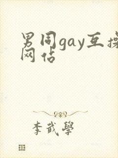 男同gay互操网站