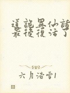 道诡异仙诸葛渊最后复活了吗封面