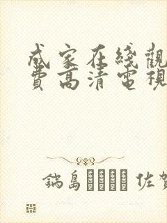 成家在线观看免费高清电视剧