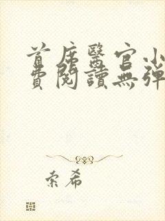 首席医官小说免费阅读无弹窗