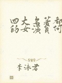 四大名著都演过的女演员何晴