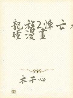 龙族2悼亡者之瞳漫画