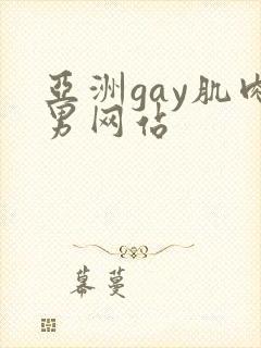 亚洲gay肌肉男网站