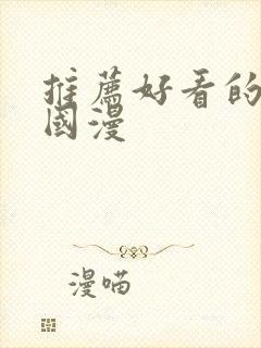 推荐好看的动漫国漫