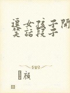 逗女孩子开心的笑话段子