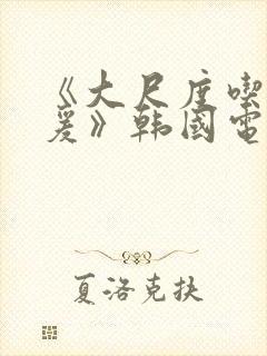 《大尺度吃奶做爰》韩国电影