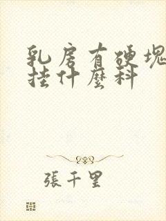 乳房有硬块疼痛挂什么科