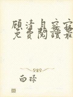 顾清月容寂全文免费阅读最新章节封面