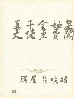 真千金她是全能大佬免费阅读正版