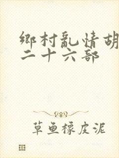 乡村乱情胡秀英二十六部