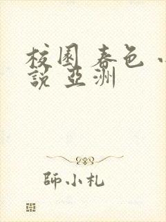 校园 春色 小说 亚洲