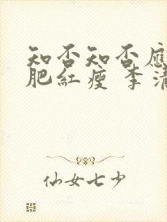 知否知否应是绿肥红瘦 李清照