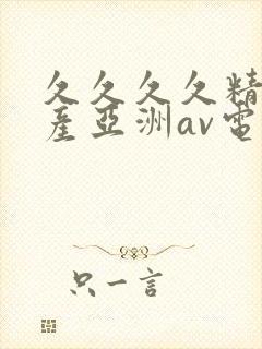 久久久久精品国产亚洲av电影