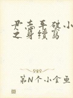 尹志平破小龙女之身续写