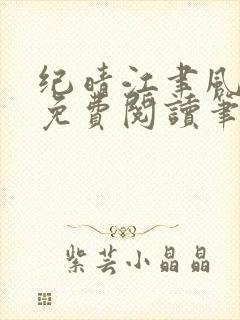 纪晴江聿风全文免费阅读笔趣阁