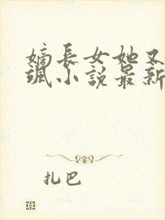 嫡长女她又美又飒小说最新章节