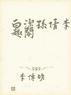 白洁孙倩李明笔趣阁