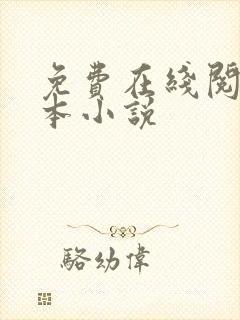 免费在线阅读全本小说