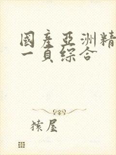 国产亚洲精品第一页综合