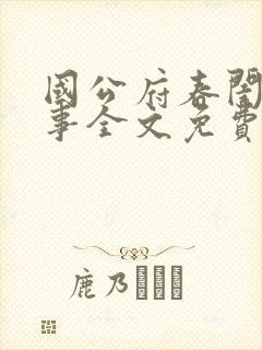 国公府春闺小韵事全文免费阅读