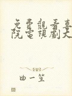 免费观看喜莲影院电视剧大全