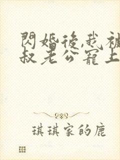 闪婚后,我被大叔老公宠上天短剧