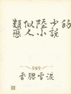 类似陆少的秘密恋人小说