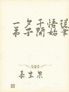 一夕千悟从杂役弟子开始笔趣阁