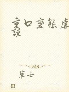 重口变态虐女小说