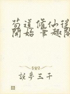 苟道修仙从种田开始 笔趣阁封面