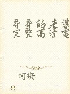 哥哥的老婆免费完整高清电视剧在线