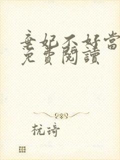 弃妃不好当全文免费阅读