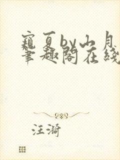 窥夏by山月川笔趣阁在线阅读免费