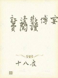 许清欢傅宴时免费阅读