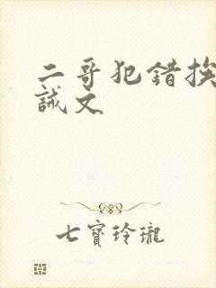 二哥犯错挨打训诫文