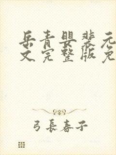 岳青婴裴元灏全文完整版免费