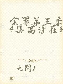 余罪第三季全24集高清在线观看封面